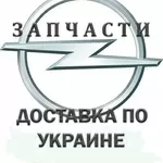 Запчасти OPEL Vectra Astra Omega Corsa,  Zafira,  Combo, 