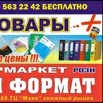 Канцтовары супермаркет Новый Формат