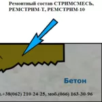 Ремонтные составы для восстановления любой бетонной поверности