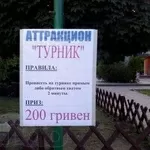 АТТРАКЦИОН НЕУДЕРЖИМЫЙ ТУРНИК   