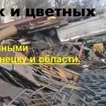 Покупаем металлолом черных и цветных металлов на постоянной основе