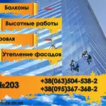 Окна,  балконы,  высотно-монтажные,  строительные и отделочные работы.