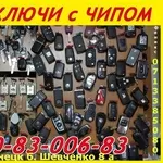           Авто-ключи выкидухи с иммобилайзером в Донецке