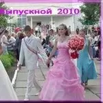 Выпускной вечер 2010! Ведущая,  DJ+дискотека! Донецк