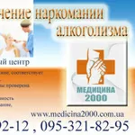 Лечение наркомании,  реабилитация в клинике Медицина-2000