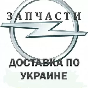 Запчасти OPEL Vectra Astra Omega Corsa,  Zafira,  Combo, 