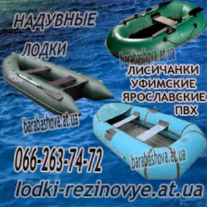 Продам лодку надувную резиновую Язь и  надувные лодки из резины и пвх 