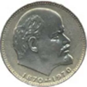 Продам юбилейную монету сто лет со дня рождения Ленина