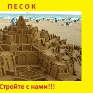 Песок с доставкой по Донецку и области!