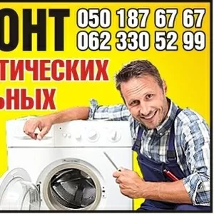 Ремонт стиральных автоматических машин в Донецке