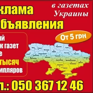 Реклама в газете рекламных объявлений Белая Церковь 