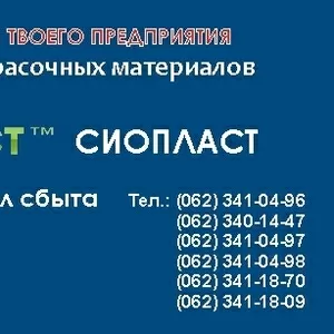    Продукция компании Sioplast - эмаль КО – 814. «Сіопласт®» производи