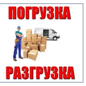 Погрузо-розгрузочные работы!!Грузоперевозка!050-388-61-42