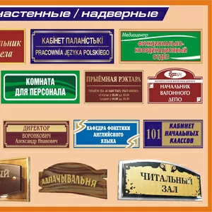 Изготовление информационных стендов,  табличек и указателей в Донецке. 