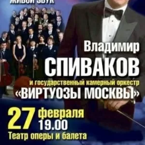 Спиваков и виртуозы Москвы в Донецке.Билет на концерт в театр. 