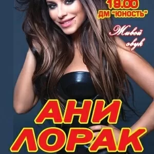 Ани Лорак  в Донецке. Билет на концерт 15 марта 2014.