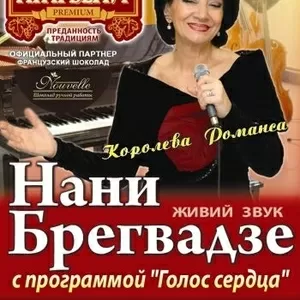 Нани Брегвадзе в Донецке.Купить билет на концерт.