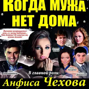Спектакль «Когда мужа нет дома» в Донецке. Купить билет.