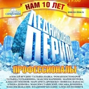 Шоу «Ледниковый период» в Донецке 25.02.2014. Купить билет.