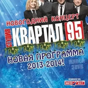 95 квартал  в Донецке. Купить билет на концерт 15 апреля 2014.