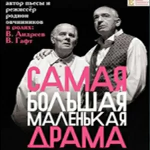 Спектакль «Самая большая маленькая драма» в Донецком Драмтеатре.