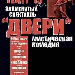 Театр 19. Двери в Донецке. Купить  билет на 24 марта 2014.