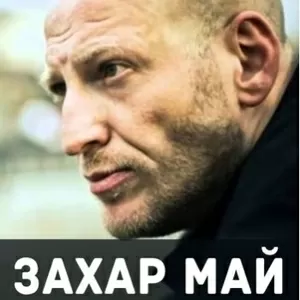 Захар Май. Билеты на концерт в Донецком баре Ганджубас 2 марта