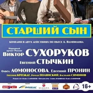 Купить билет на спектакль «Старший сын» в Донецке 15 марта 2014.