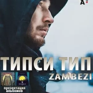  Билеты на концерт ТИПСИ ТИП & ZAMBEZI в Донецке 15 марта 2014.