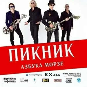 Купить билет на концерт группы  Пикник в Донецке.