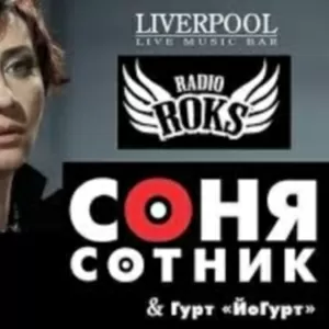 Купить билеты на концерт Соня Сотник в Донецке,  в клубе Liverpool.