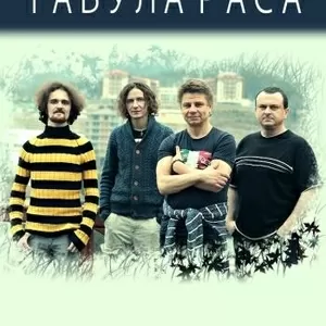 Табула раса. Купить билет на концерт группы в Донецке.