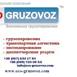 Диспетчер авто - грузовых перевозок Украина и международные маршруты.