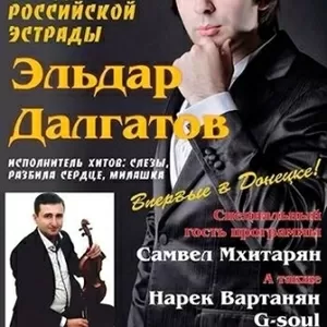 Эльдар Далгатов. Купить билет на концерт в Донецке.