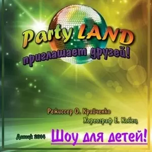 Театрализованное шоу «Party Land»для детей в Донецке.Купить билет.