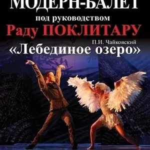 Раду Поклитару «Лебединое озеро» в Донецке. Купить билет.