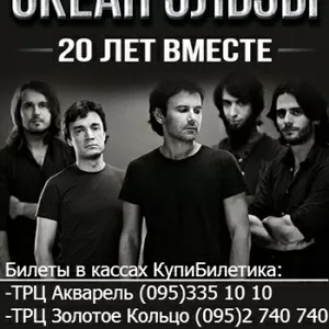 Океан Эльзы. Билет на концерт в Донецке 25-26 июня.