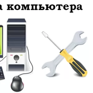Ремонт и обслуживание компютеров в Донецке
