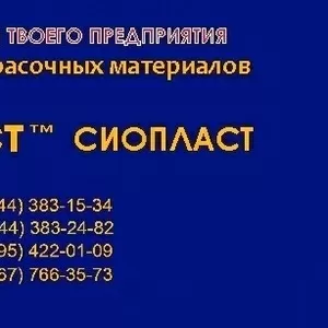 161-ХВ эмаль ХВ161 эмаль ХВ-161 ХВ от производителя «Сіопласт ®»