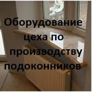 Срочно продам  б/у оборудование цеха подоконников