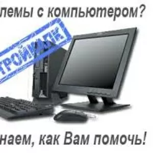 Ремонт и настройка компьютеров по низким ценам в Донецке
