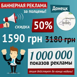 Баннерная реклама в Донецке,  скидка 50% до конца недели