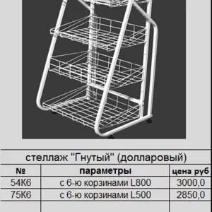 Стеллаж Гнутый разборной на шесть корзин с рекламой