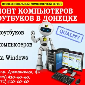 Ремонт компьютеров и ноутбуков в Донецке