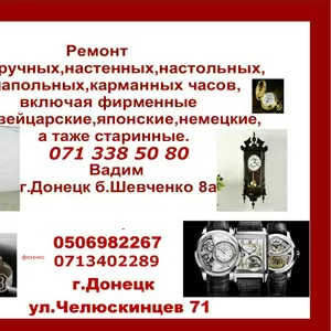  Ремонт часов всех видов в Донецке