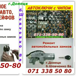  Аварийное открытие автомобилей, квартир, сейфов в Донецке