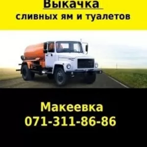 Услуги ассенизатора Макеевка