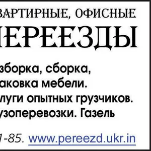 Переезды квартирные,  офисные,  загородные. Опытные грузчики. Донецк.