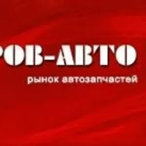  Интернет магазин автоаксессуаров POKROVAVTO предлагает...