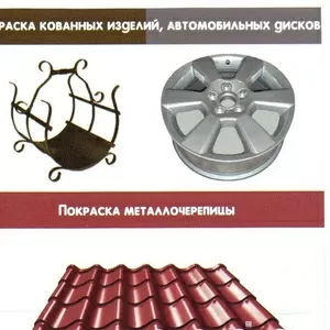 производим порошковую покраску любых металлоизделий.БЫСТРО И КАЧЕСТВЕННО!!!